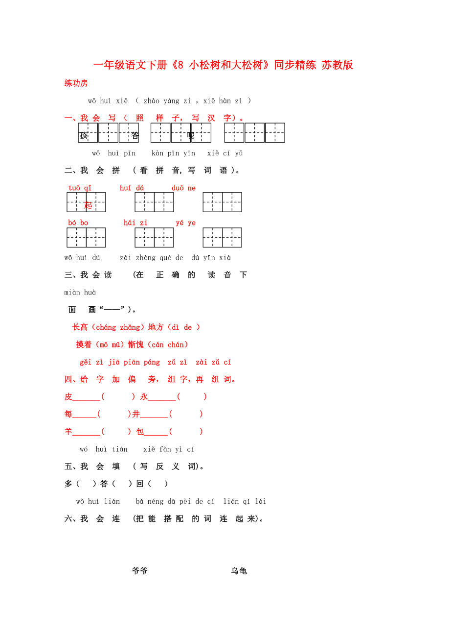 一年級語文下冊《8 小松樹和大松樹》同步精練 蘇教版_第1頁
