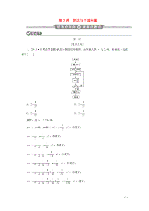 （新課標）2020版高考數(shù)學(xué)二輪復(fù)習 第一部分 基礎(chǔ)考點 自主練透 第3講 算法與平面向量學(xué)案 理 新人教A版