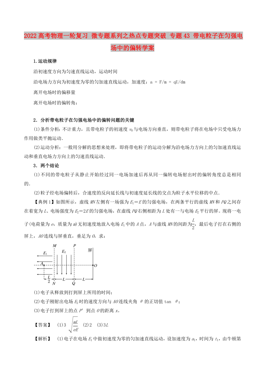 2022高考物理一輪復(fù)習(xí) 微專題系列之熱點(diǎn)專題突破 專題43 帶電粒子在勻強(qiáng)電場(chǎng)中的偏轉(zhuǎn)學(xué)案_第1頁(yè)