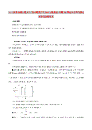 2022高考物理一輪復(fù)習(xí) 微專題系列之熱點(diǎn)專題突破 專題43 帶電粒子在勻強(qiáng)電場(chǎng)中的偏轉(zhuǎn)學(xué)案