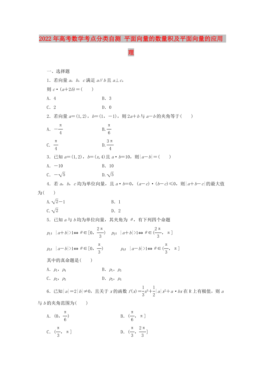 2022年高考数学考点分类自测 平面向量的数量积及平面向量的应用 理_第1页