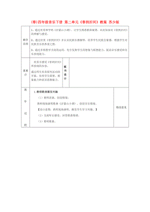 (春)四年級音樂下冊 第二單元《春到沂河》教案 蘇少版