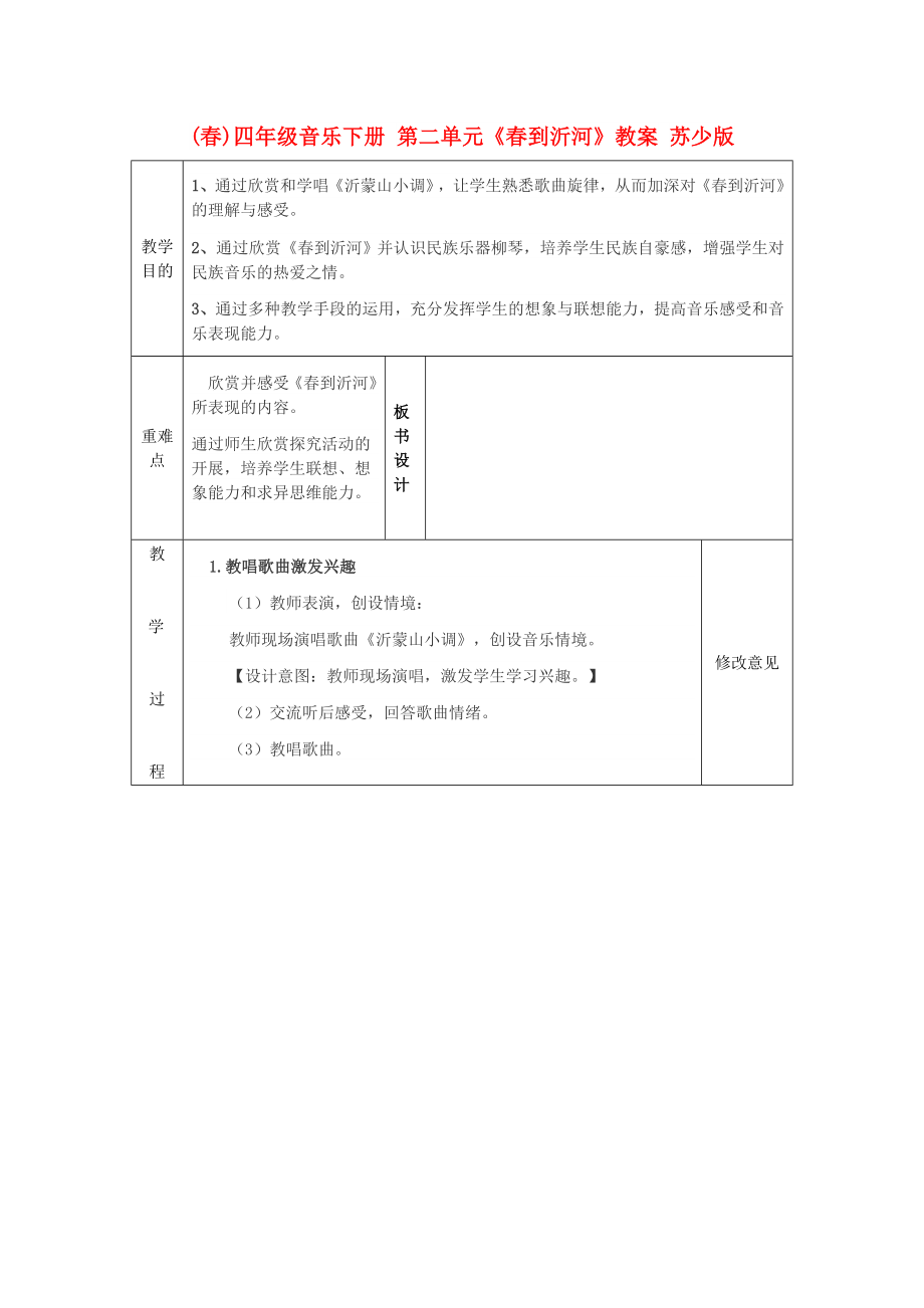 (春)四年級音樂下冊 第二單元《春到沂河》教案 蘇少版_第1頁