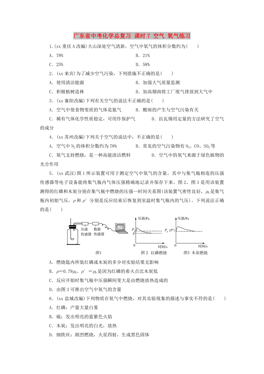 廣東省中考化學(xué)總復(fù)習(xí) 課時(shí)7 空氣 氧氣練習(xí)_第1頁