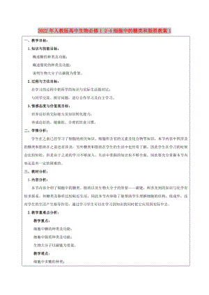 2022年人教版高中生物必修1 2-4細(xì)胞中的糖類和脂質(zhì)教案1