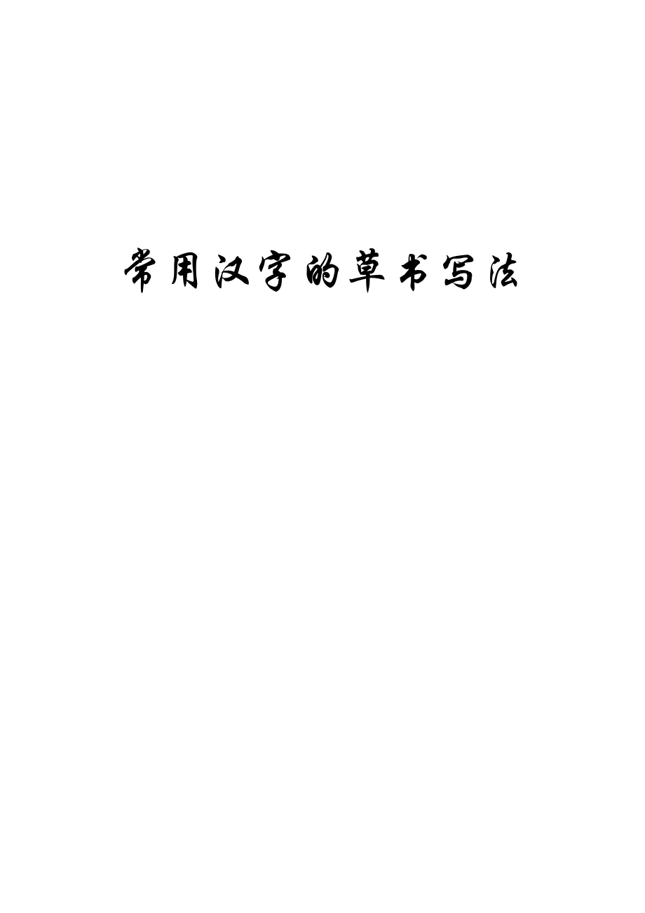 常用汉字的草书写法_第1页