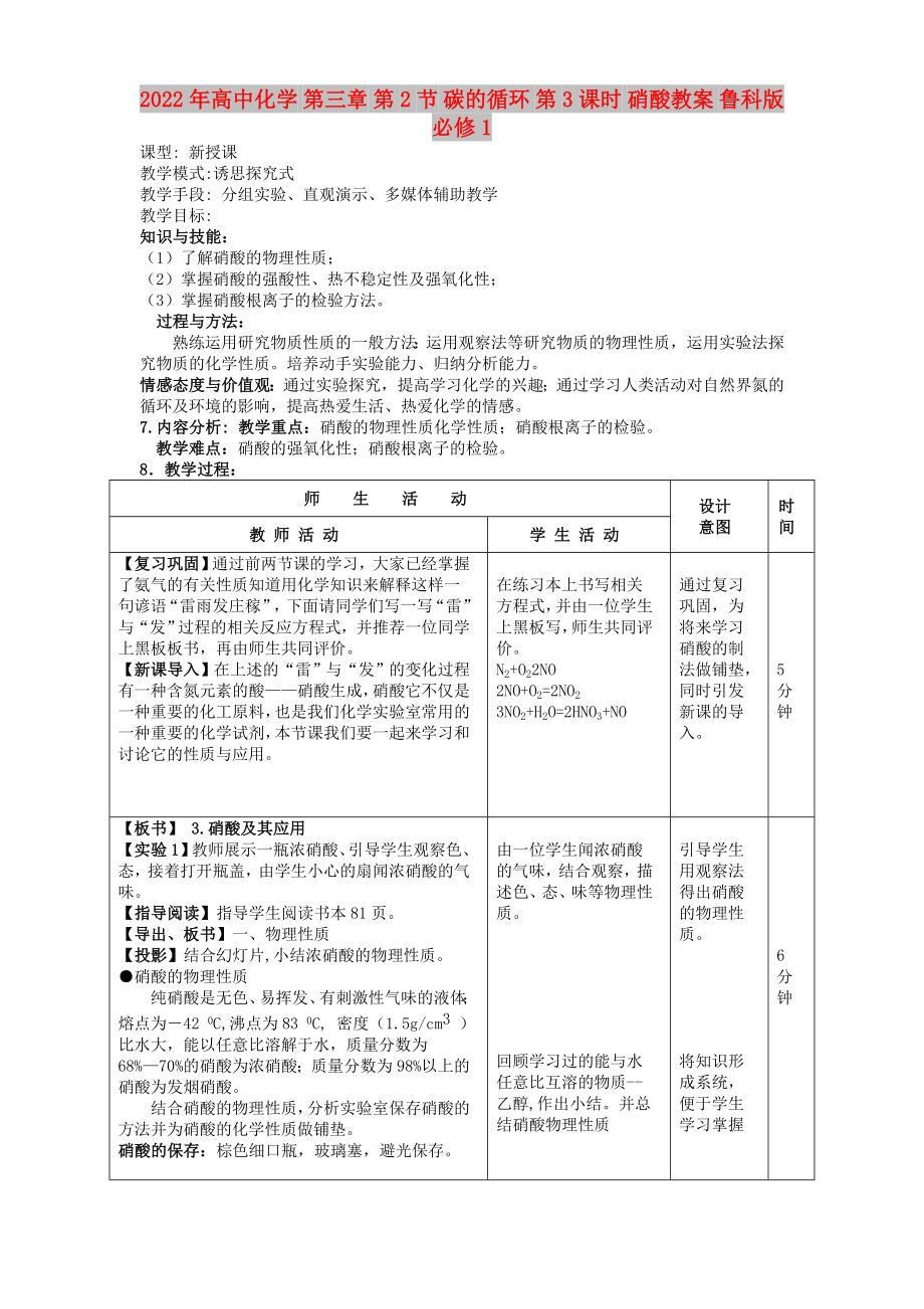 2022年高中化學(xué) 第三章 第2節(jié) 碳的循環(huán) 第3課時 硝酸教案 魯科版必修1_第1頁