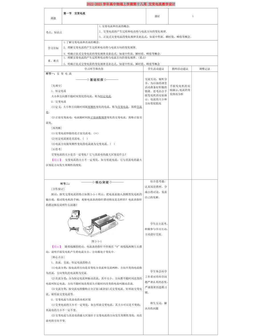 2022-2023学年高中物理上学期第十八周 交变电流教学设计_第1页