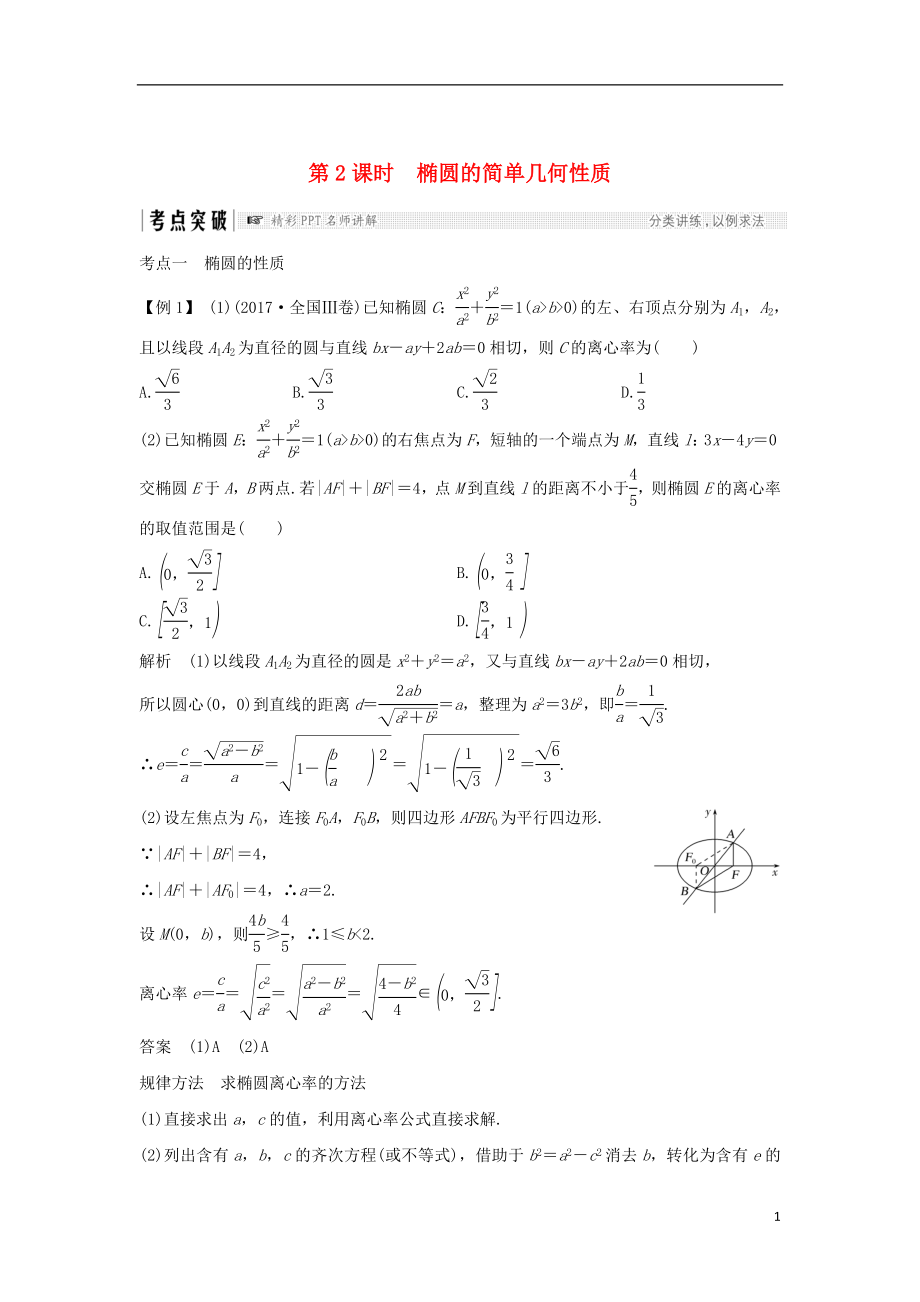 （全国通用版）2019版高考数学大一轮复习 第九章 平面解析几何 第5节 第2课时 椭圆的简单几何性质学案 文 新人教A版_第1页