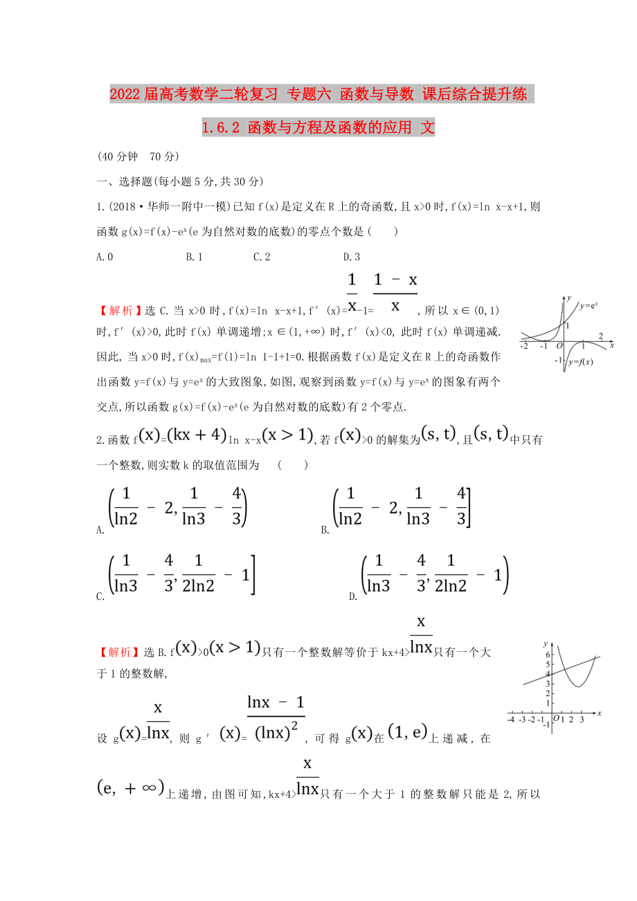 2022屆高考數(shù)學二輪復習 專題六 函數(shù)與導數(shù) 課后綜合提升練 1.6.2 函數(shù)與方程及函數(shù)的應用 文_第1頁