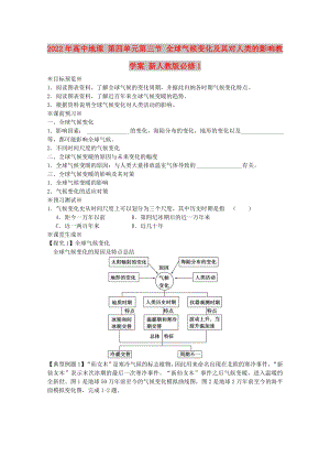 2022年高中地理 第四單元第三節(jié) 全球氣候變化及其對人類的影響教學(xué)案 新人教版必修1