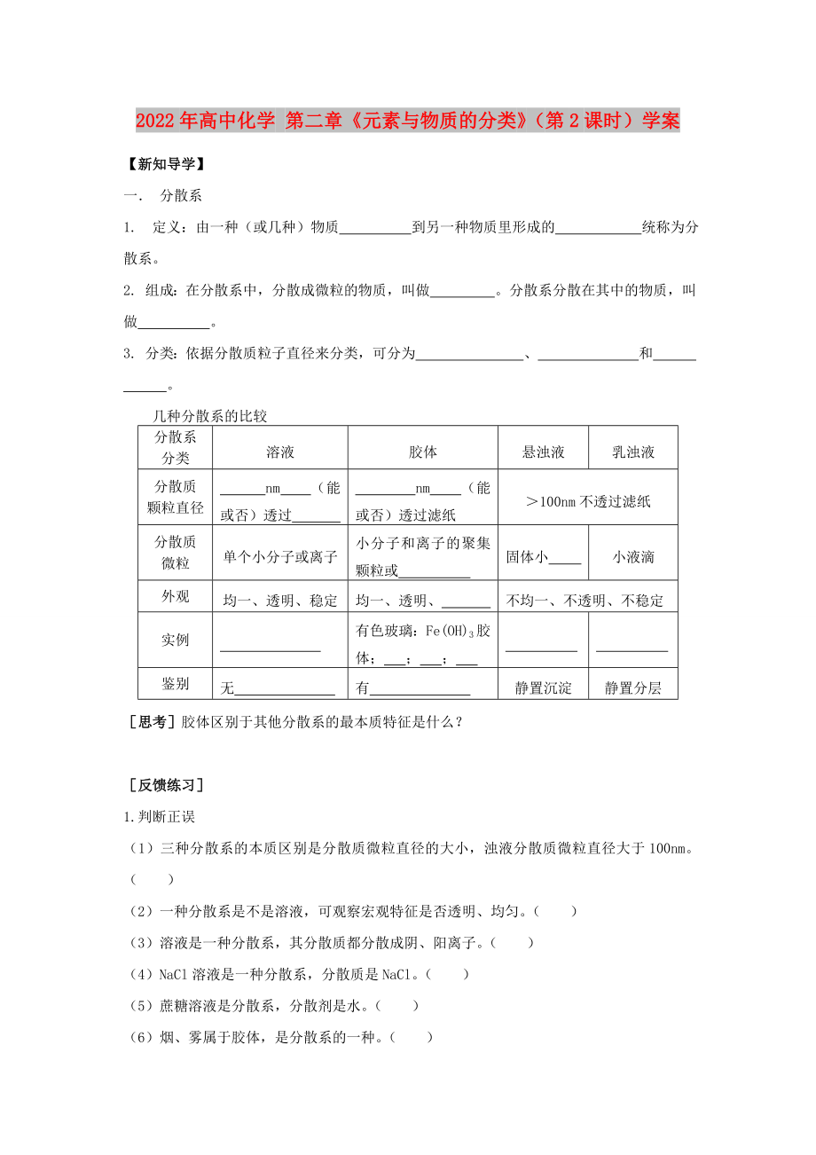 2022年高中化学 第二章《元素与物质的分类》（第2课时）学案_第1页