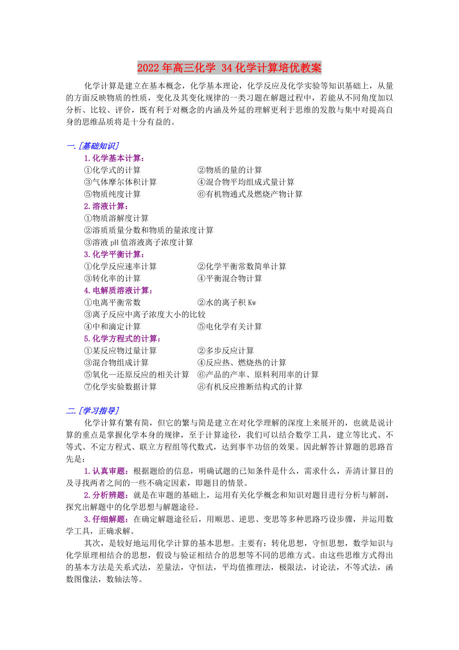 2022年高三化學(xué) 34化學(xué)計(jì)算培優(yōu)教案_第1頁(yè)