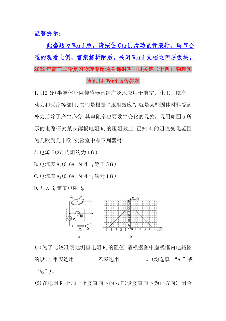 2022年高三二輪復(fù)習(xí)物理專題通關(guān) 課時鞏固過關(guān)練（十四） 物理實驗6.14 Word版含答案_第1頁