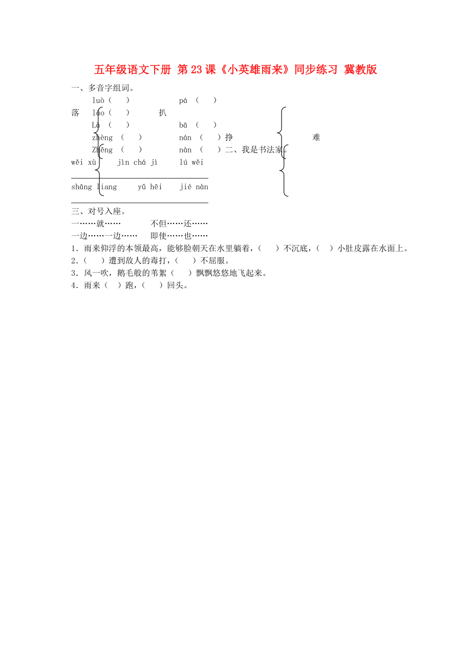 五年級語文下冊 第23課《小英雄雨來》同步練習(xí) 冀教版_第1頁