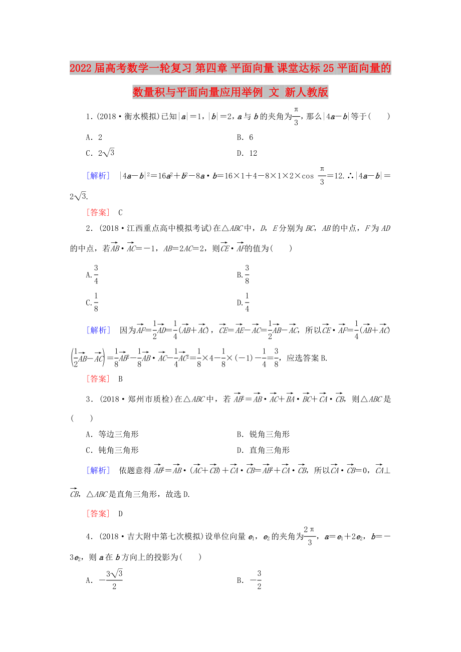 2022届高考数学一轮复习 第四章 平面向量 课堂达标25 平面向量的数量积与平面向量应用举例 文 新人教版_第1页