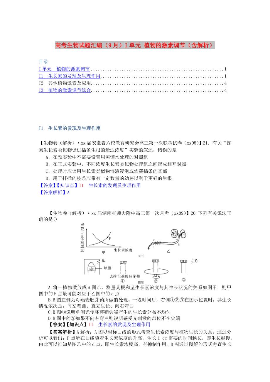 高考生物試題匯編（9月）I單元 植物的激素調(diào)節(jié)（含解析）_第1頁(yè)