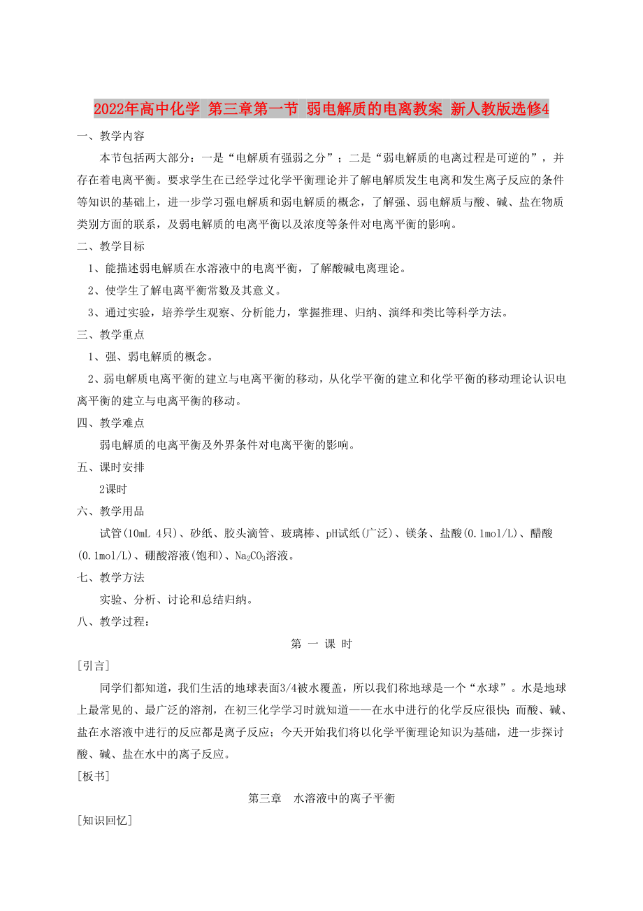 2022年高中化學 第三章第一節(jié) 弱電解質的電離教案 新人教版選修4_第1頁