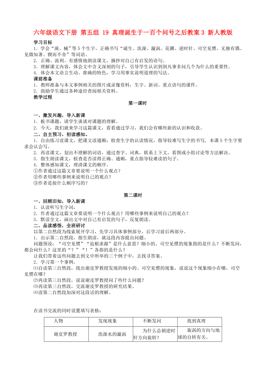 六年級語文下冊 第五組 19 真理誕生于一百個(gè)問號之后教案3 新人教版_第1頁