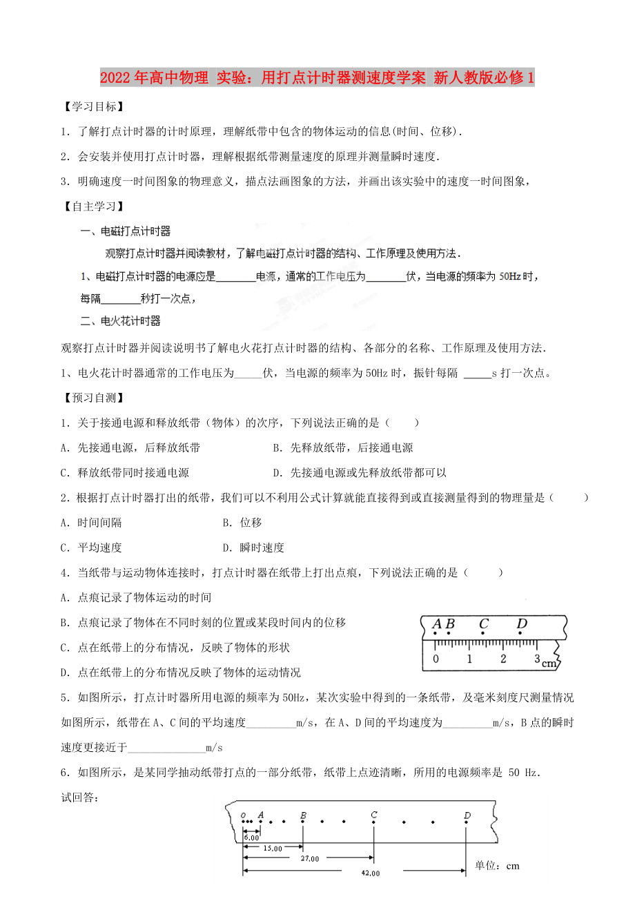 2022年高中物理 实验：用打点计时器测速度学案 新人教版必修1_第1页