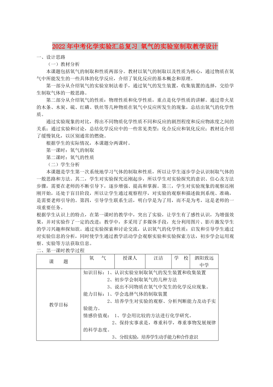 2022年中考化學(xué)實(shí)驗(yàn)匯總復(fù)習(xí) 氧氣的實(shí)驗(yàn)室制取教學(xué)設(shè)計(jì)_第1頁