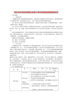 2022年中考化學(xué)實(shí)驗(yàn)匯總復(fù)習(xí) 氧氣的實(shí)驗(yàn)室制取教學(xué)設(shè)計(jì)