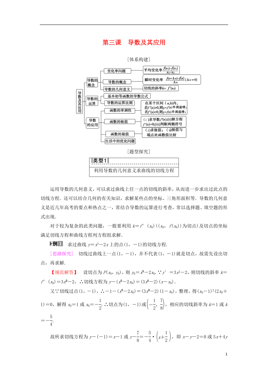 （江蘇專用）2018-2019學(xué)年高中數(shù)學(xué) 第三章 導(dǎo)數(shù)及其應(yīng)用 階段復(fù)習(xí)課學(xué)案 蘇教版選修1-1_第1頁