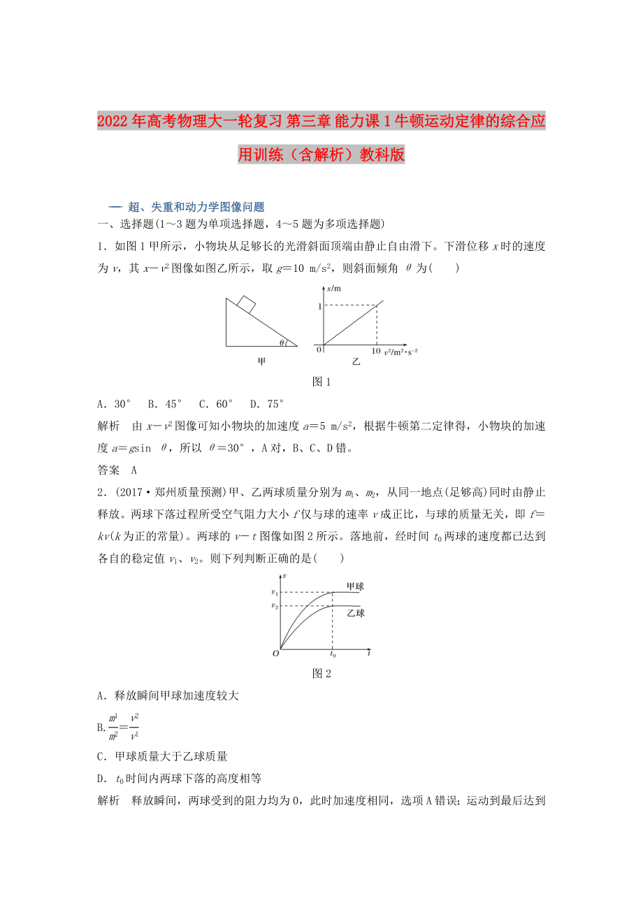 2022年高考物理大一輪復(fù)習(xí) 第三章 能力課1 牛頓運(yùn)動定律的綜合應(yīng)用訓(xùn)練（含解析）教科版_第1頁