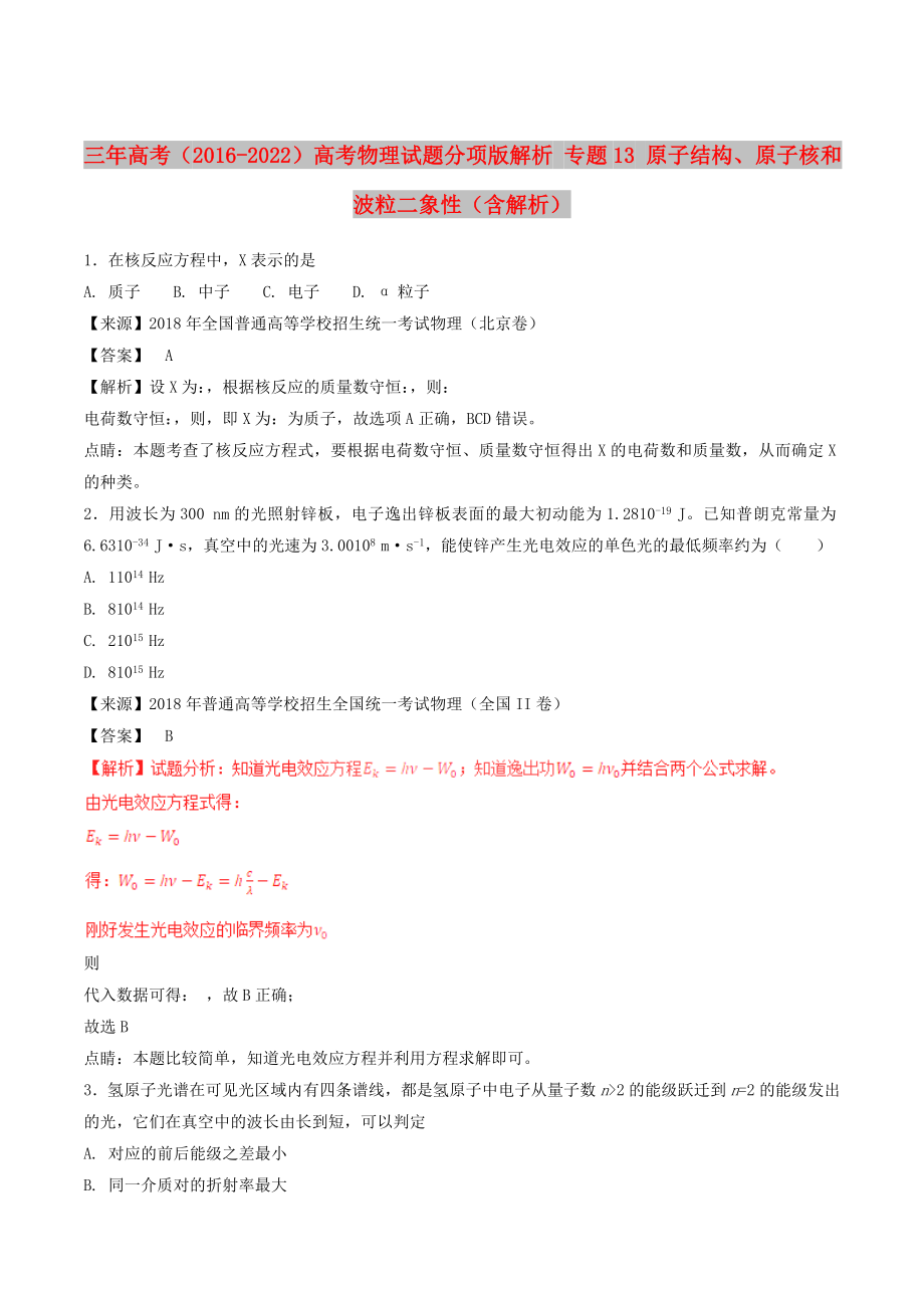 三年高考（2016-2022）高考物理試題分項版解析 專題13 原子結構、原子核和波粒二象性（含解析）_第1頁