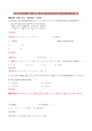 2022年高考數(shù)學(xué) 課時(shí)01 集合與集合間關(guān)系單元滾動(dòng)精準(zhǔn)測(cè)試卷 文