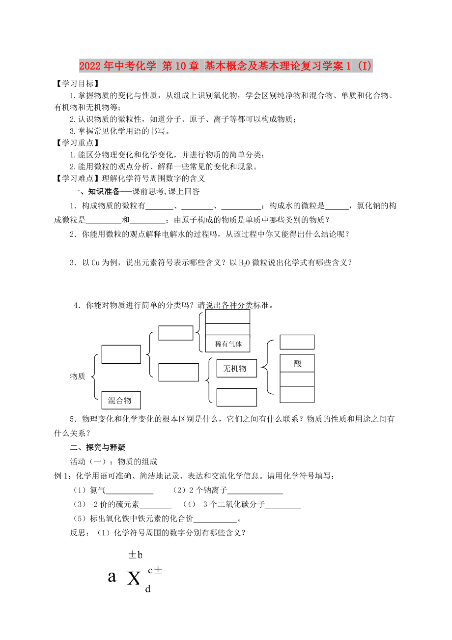 2022年中考化學(xué) 第10章 基本概念及基本理論復(fù)習(xí)學(xué)案1 (I)_第1頁