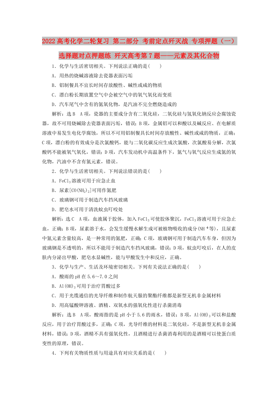 2022高考化學(xué)二輪復(fù)習(xí) 第二部分 考前定點殲滅戰(zhàn) 專項押題（一）選擇題對點押題練 殲滅高考第7題——元素及其化合物_第1頁