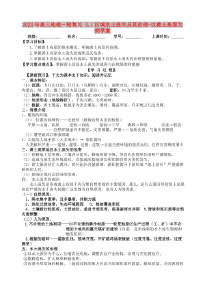 2022年高三地理一輪復(fù)習(xí) 3.1區(qū)域水土流失及其治理-以黃土高原為例學(xué)案