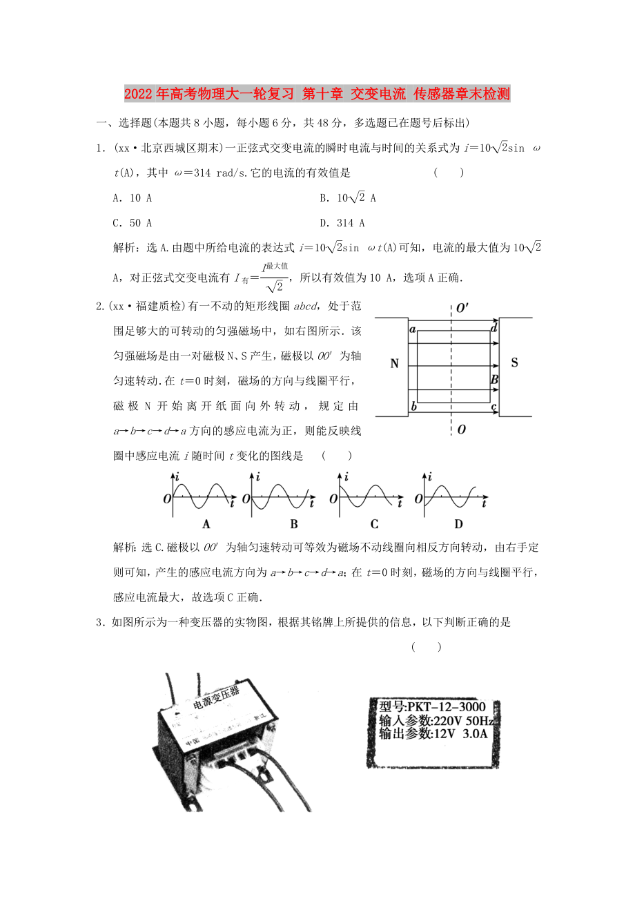 2022年高考物理大一輪復習 第十章 交變電流 傳感器章末檢測_第1頁