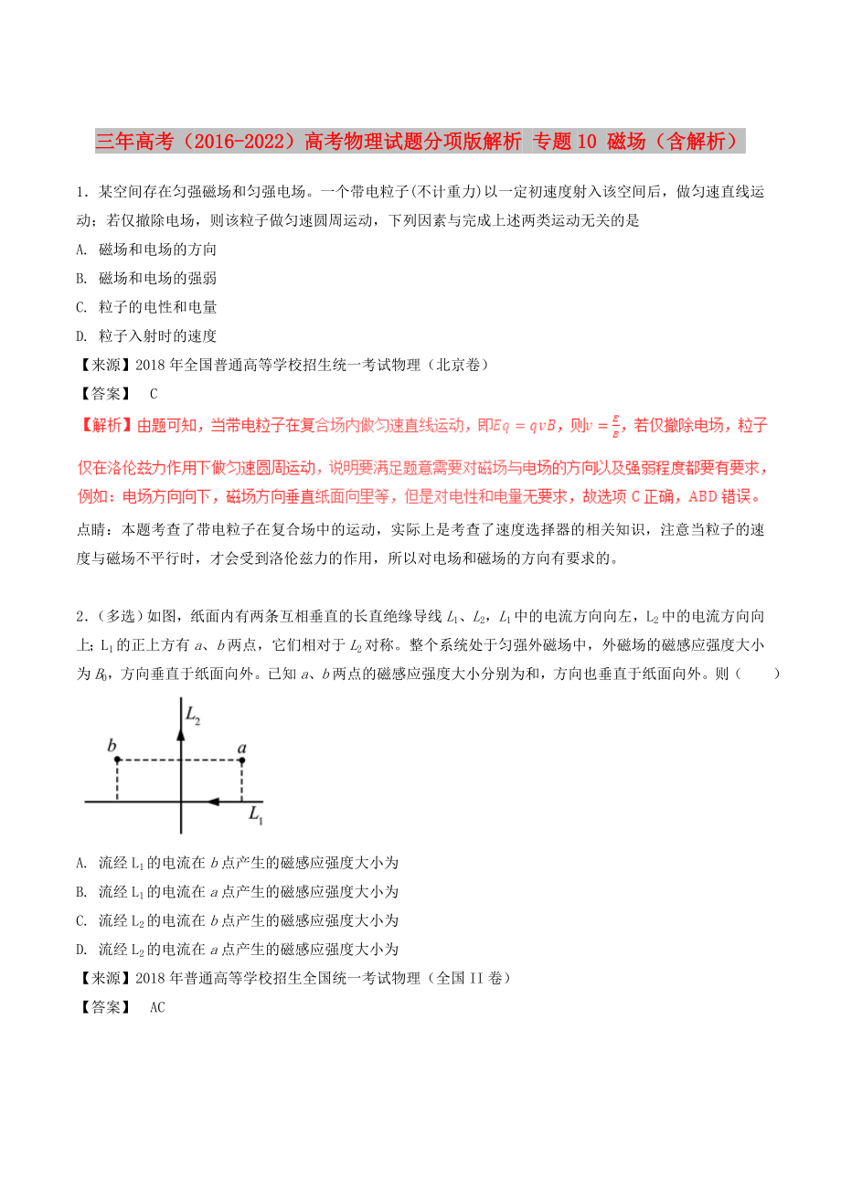 三年高考（2016-2022）高考物理試題分項(xiàng)版解析 專題10 磁場(chǎng)（含解析）_第1頁