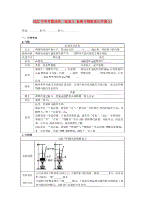 2022年中考物理第一輪復(fù)習(xí) 溫度與物態(tài)變化學(xué)案(I)