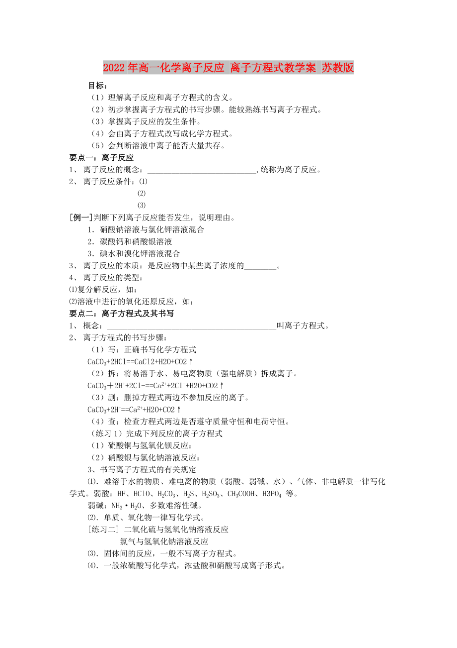 2022年高一化学离子反应 离子方程式教学案 苏教版_第1页