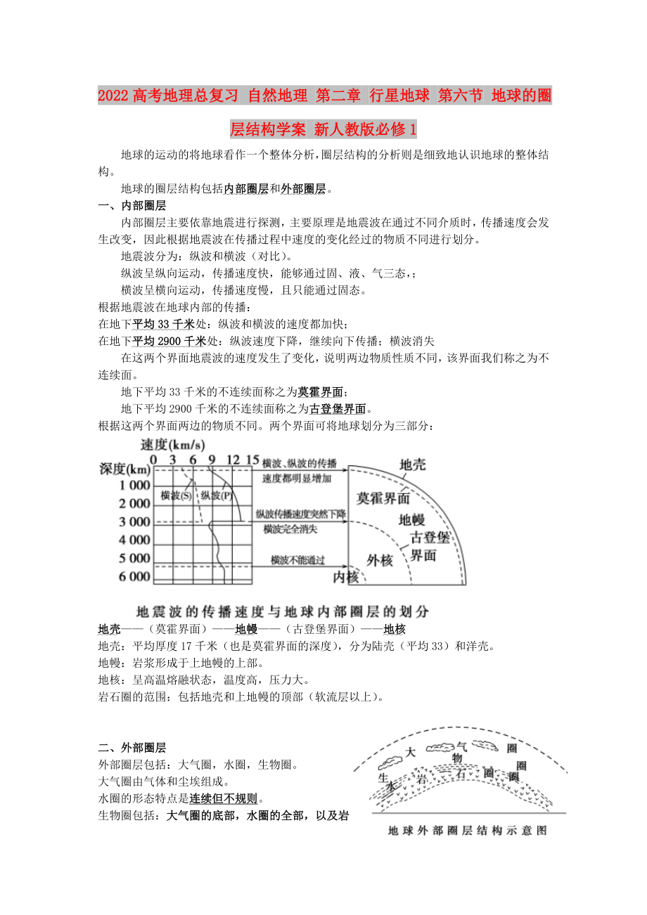 2022高考地理總復習 自然地理 第二章 行星地球 第六節(jié) 地球的圈層結構學案 新人教版必修1_第1頁