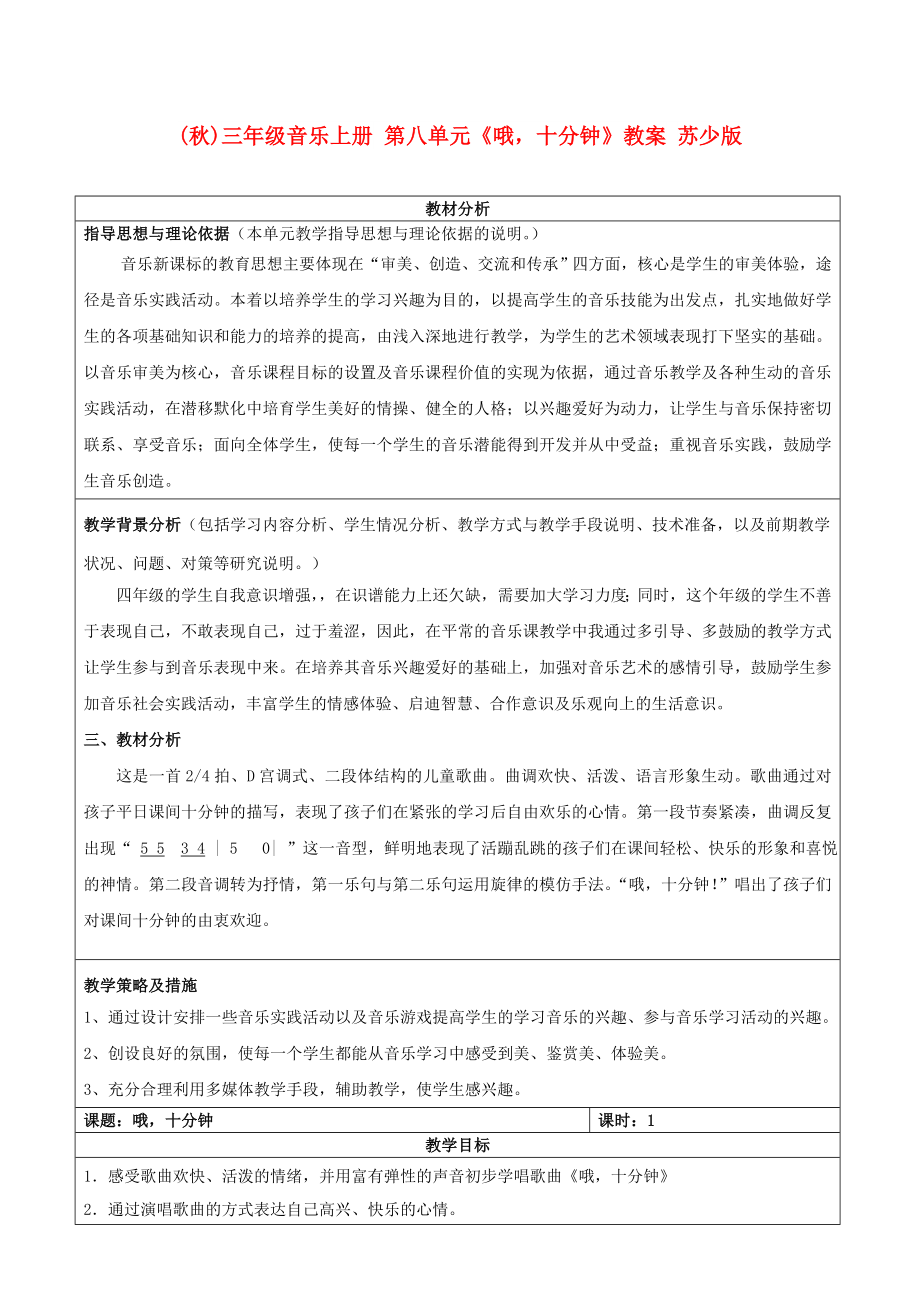 (秋)三年級音樂上冊 第八單元《哦十分鐘》教案 蘇少版_第1頁