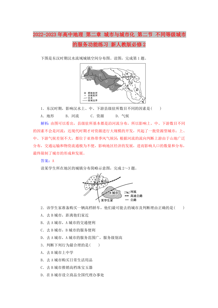 2022-2023年高中地理 第二章 城市與城市化 第二節(jié) 不同等級(jí)城市的服務(wù)功能練習(xí) 新人教版必修2_第1頁