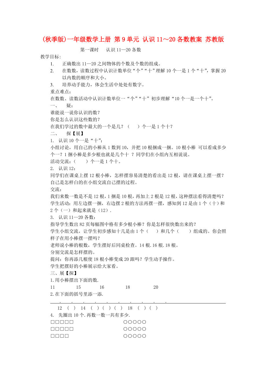 (秋季版)一年级数学上册 第9单元 认识11～20各数教案 苏教版_第1页