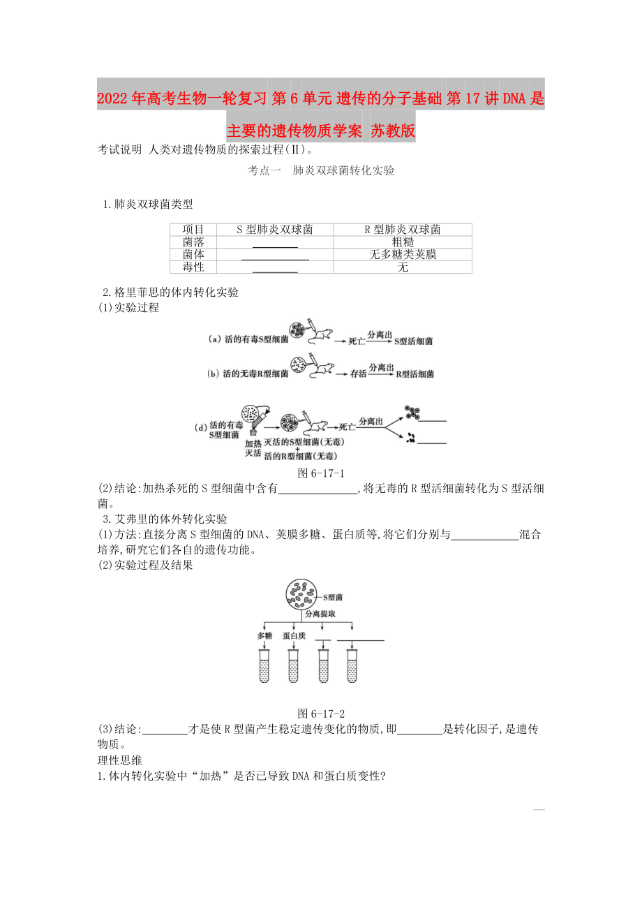 2022年高考生物一輪復(fù)習(xí) 第6單元 遺傳的分子基礎(chǔ) 第17講 DNA是主要的遺傳物質(zhì)學(xué)案 蘇教版_第1頁