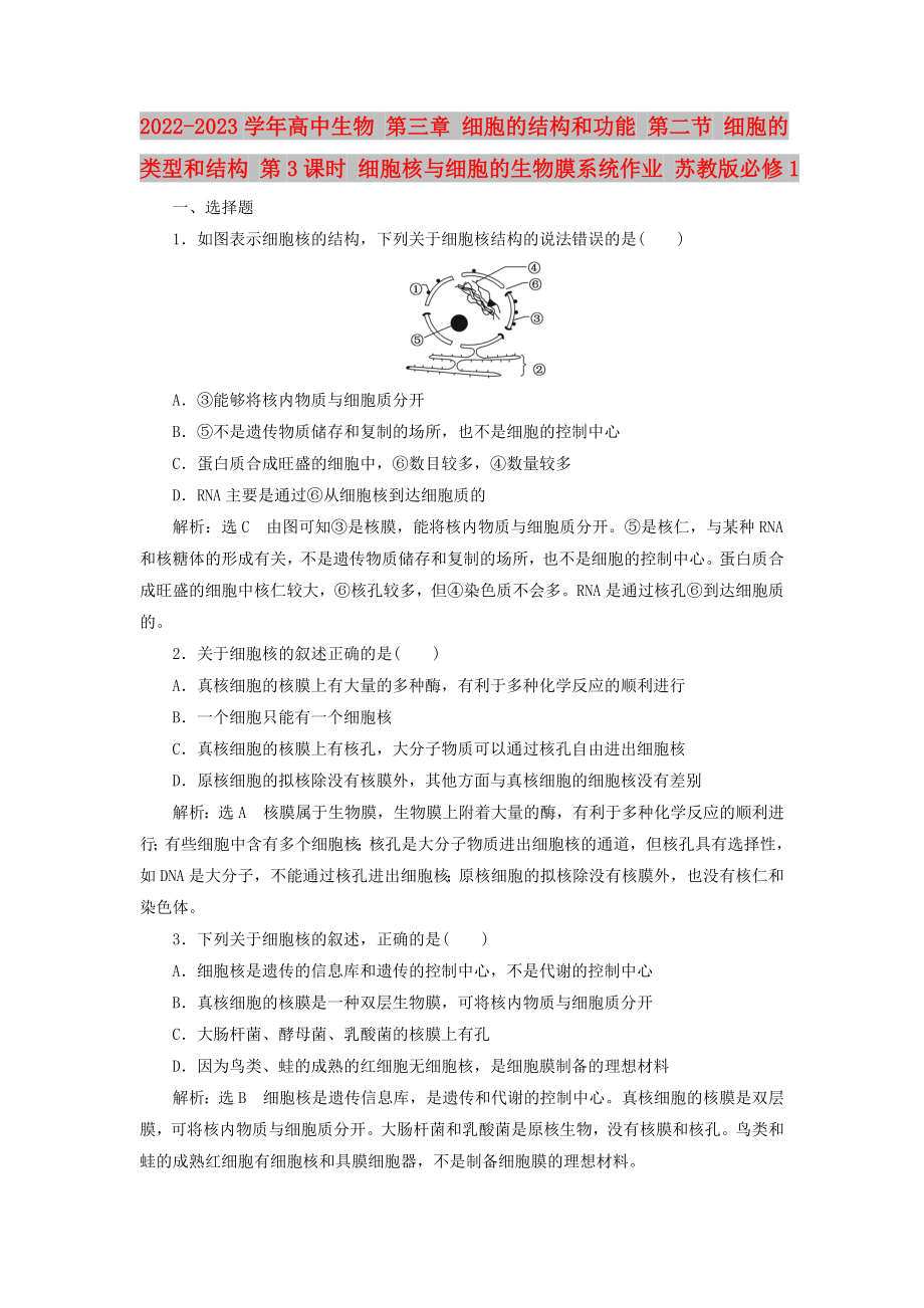 2022-2023學(xué)年高中生物 第三章 細(xì)胞的結(jié)構(gòu)和功能 第二節(jié) 細(xì)胞的類型和結(jié)構(gòu) 第3課時(shí) 細(xì)胞核與細(xì)胞的生物膜系統(tǒng)作業(yè) 蘇教版必修1_第1頁