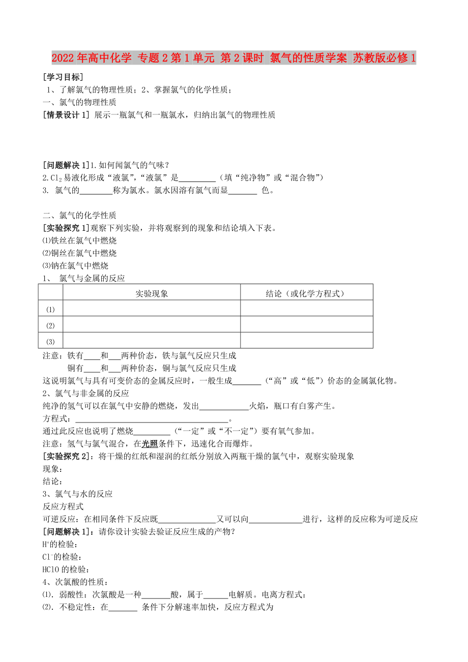 2022年高中化學(xué) 專題2第1單元 第2課時 氯氣的性質(zhì)學(xué)案 蘇教版必修1_第1頁