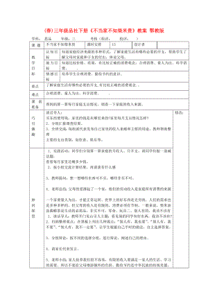 (春)三年級(jí)品社下冊(cè)《不當(dāng)家不知柴米貴》教案 鄂教版