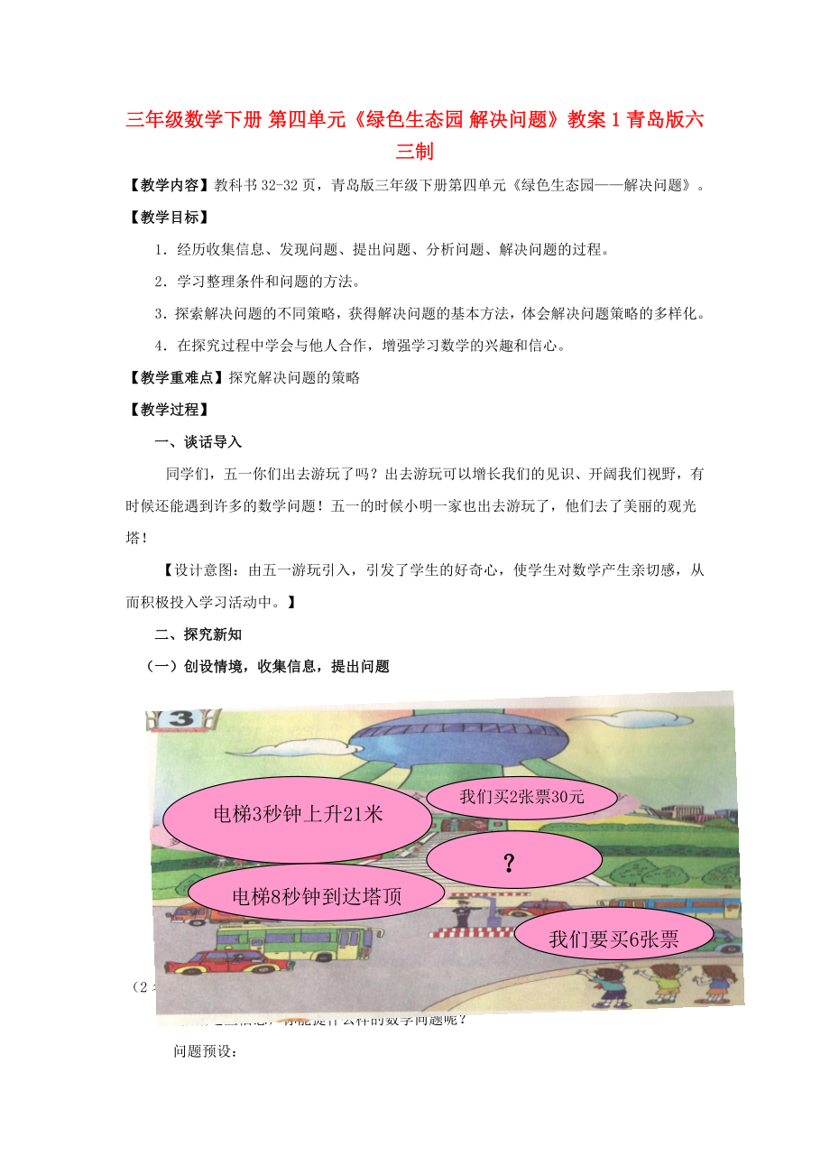 三年級數(shù)學(xué)下冊 第四單元《綠色生態(tài)園 解決問題》教案1 青島版六三制_第1頁