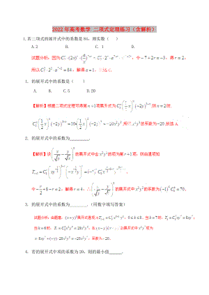 2022年高考數(shù)學(xué) 二項(xiàng)式定理練習(xí)（含解析）