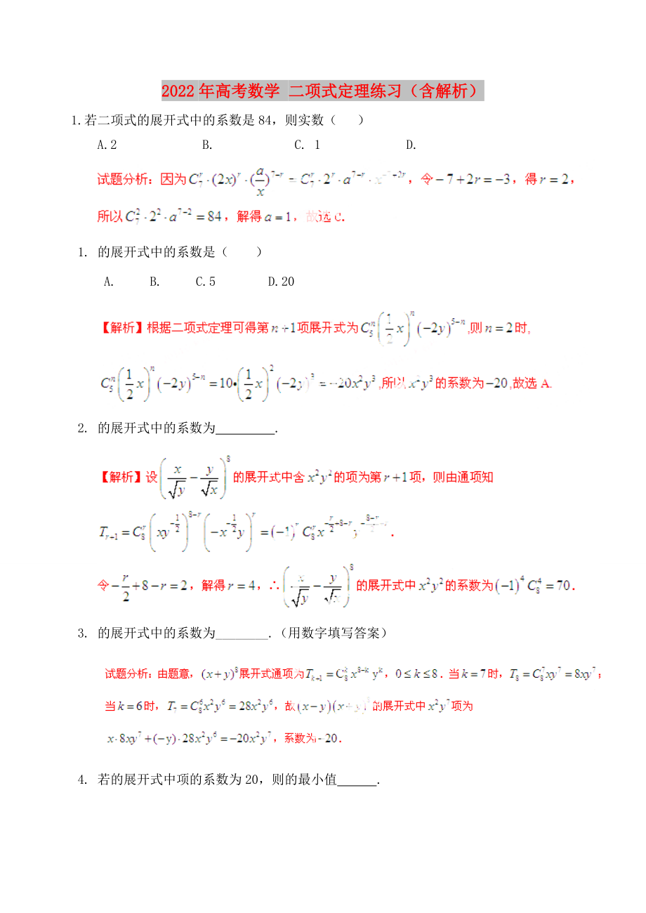 2022年高考数学 二项式定理练习（含解析）_第1页