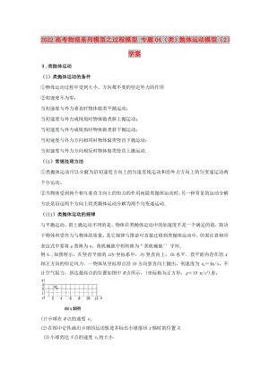 2022高考物理系列模型之過程模型 專題04（類）拋體運動模型（2）學案