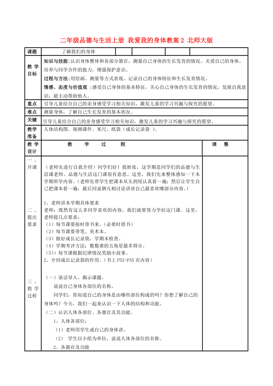 二年級品德與生活上冊 我愛我的身體教案2 北師大版_第1頁